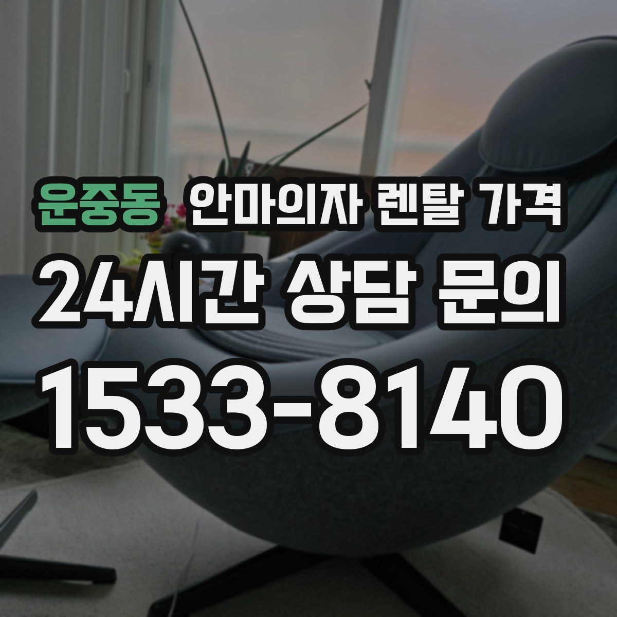 운중동 안마의자 렌탈 가격