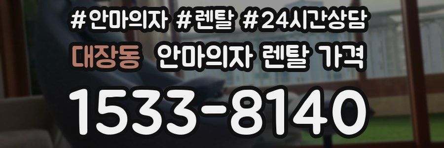 대장동 안마의자 렌탈 가격