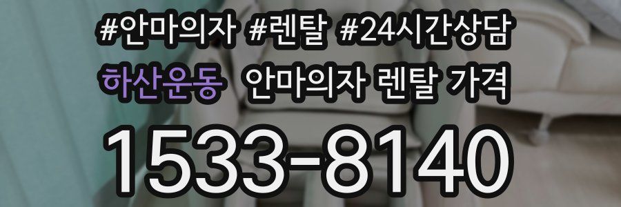 하산운동 안마의자 렌탈 가격