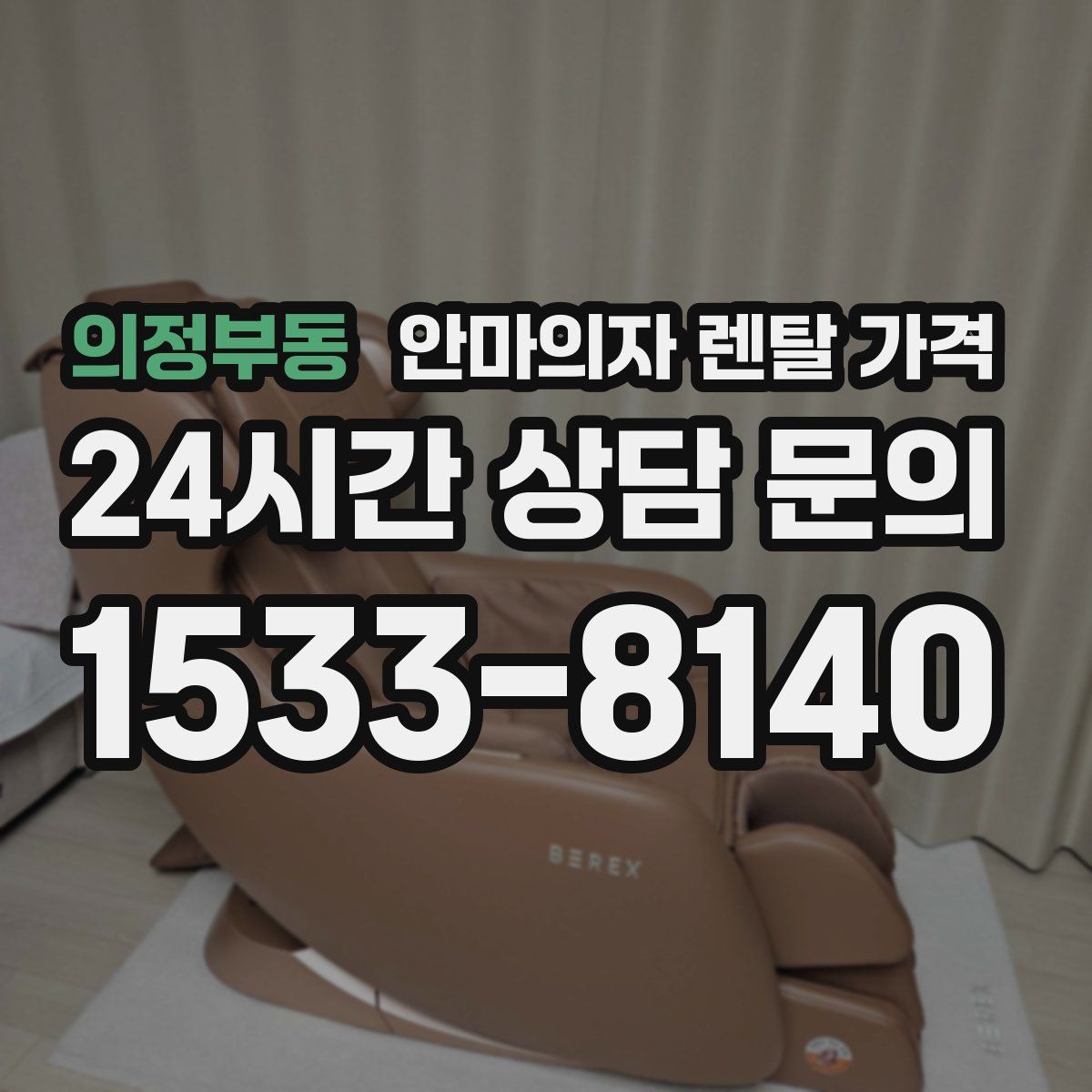 의정부동 안마의자 렌탈 가격