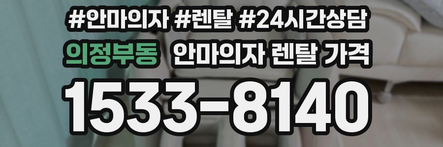 의정부동 안마의자 렌탈 가격
