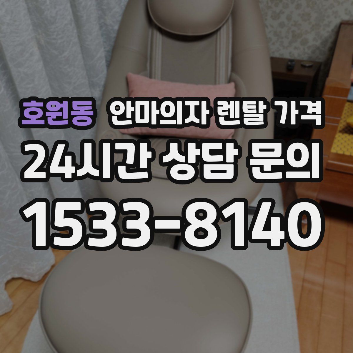 호원동 안마의자 렌탈 가격