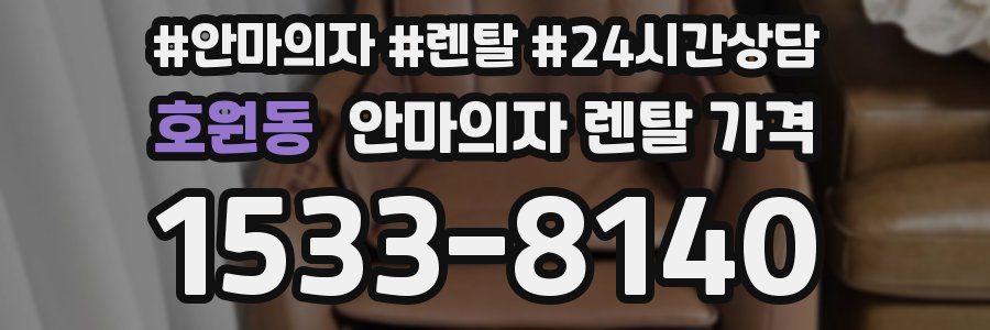 호원동 안마의자 렌탈 가격
