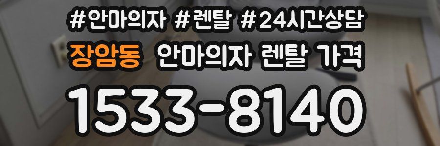 장암동 안마의자 렌탈 가격