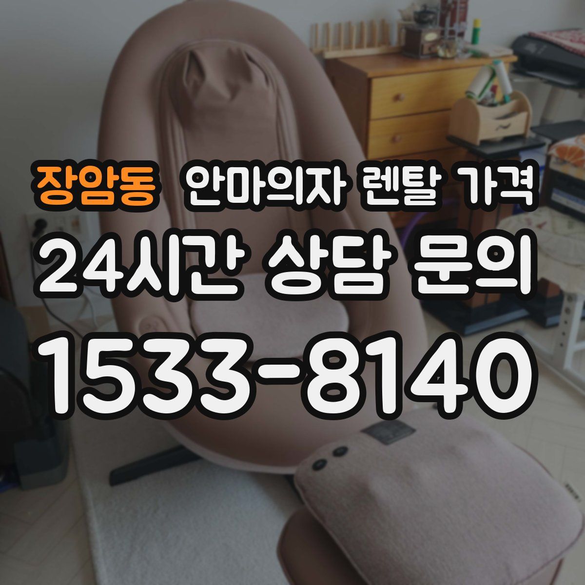 장암동 안마의자 렌탈 가격