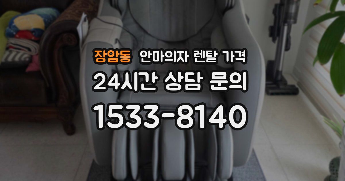 장암동 안마의자 렌탈 가격