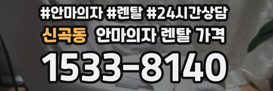 신곡동 안마의자 렌탈 가격