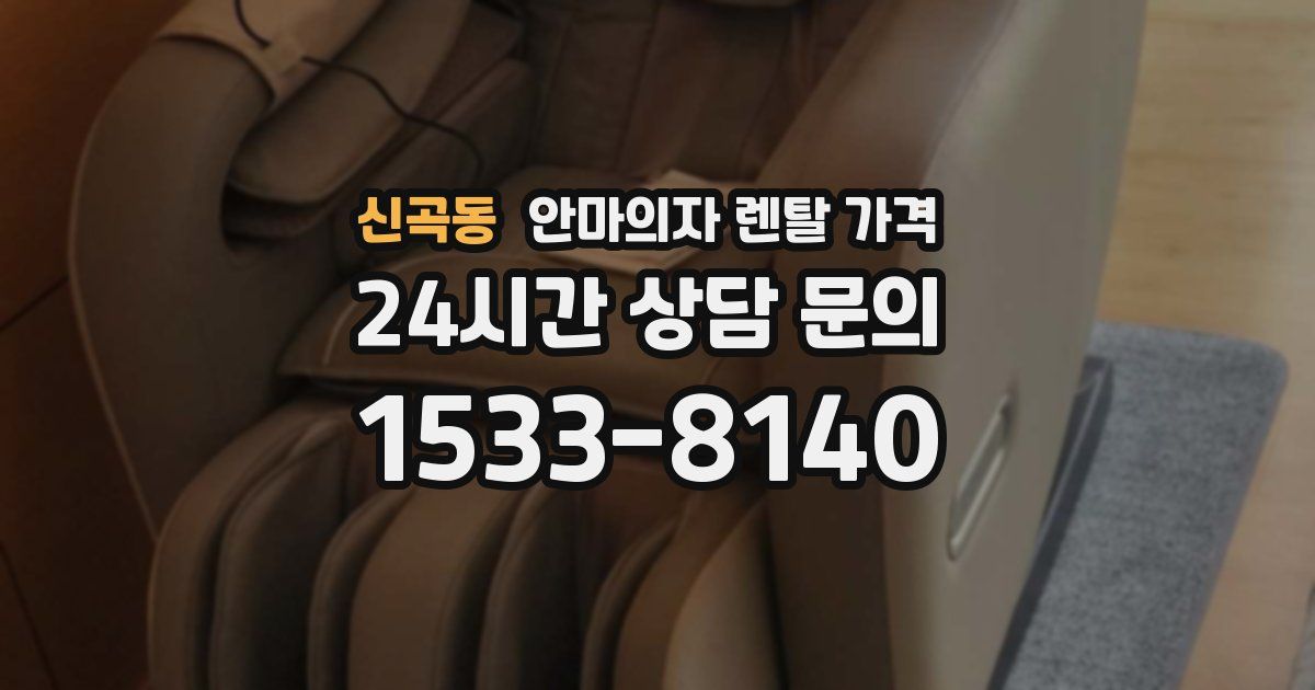 신곡동 안마의자 렌탈 가격
