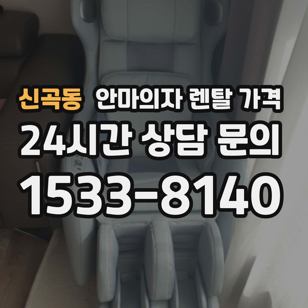 신곡동 안마의자 렌탈 가격