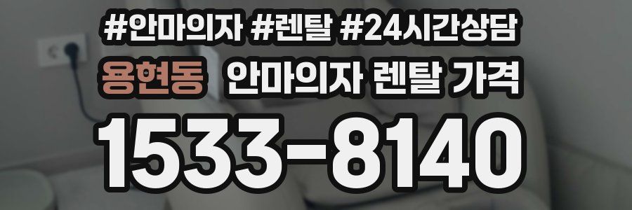 용현동 안마의자 렌탈 가격