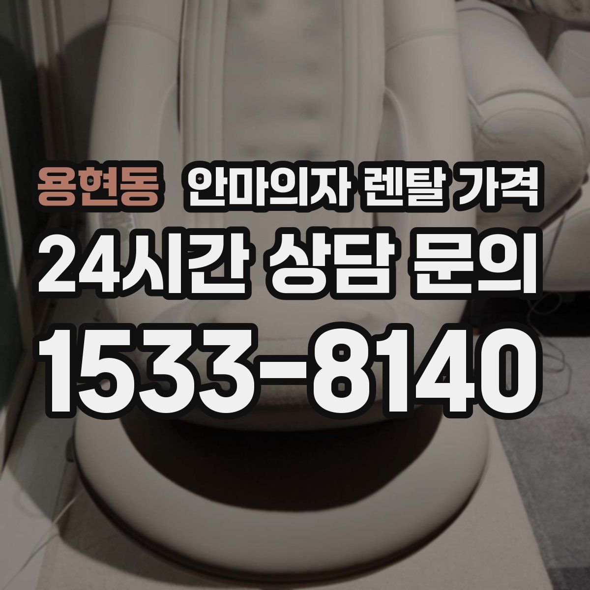 용현동 안마의자 렌탈 가격