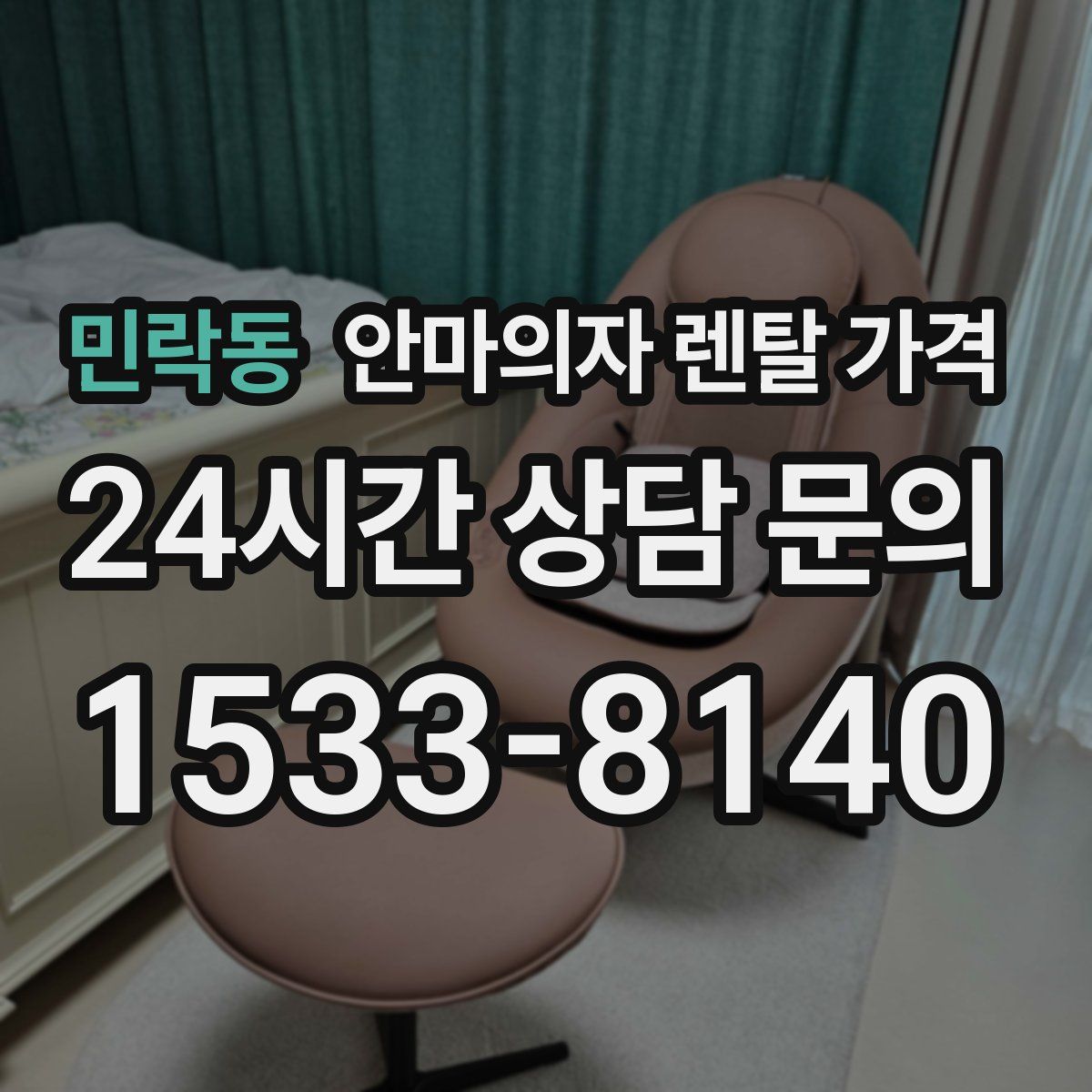 민락동 안마의자 렌탈 가격