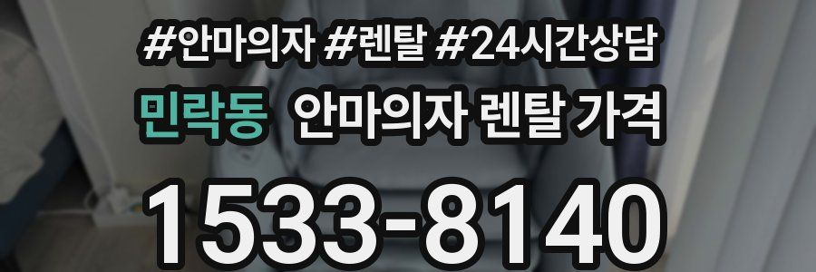 민락동 안마의자 렌탈 가격