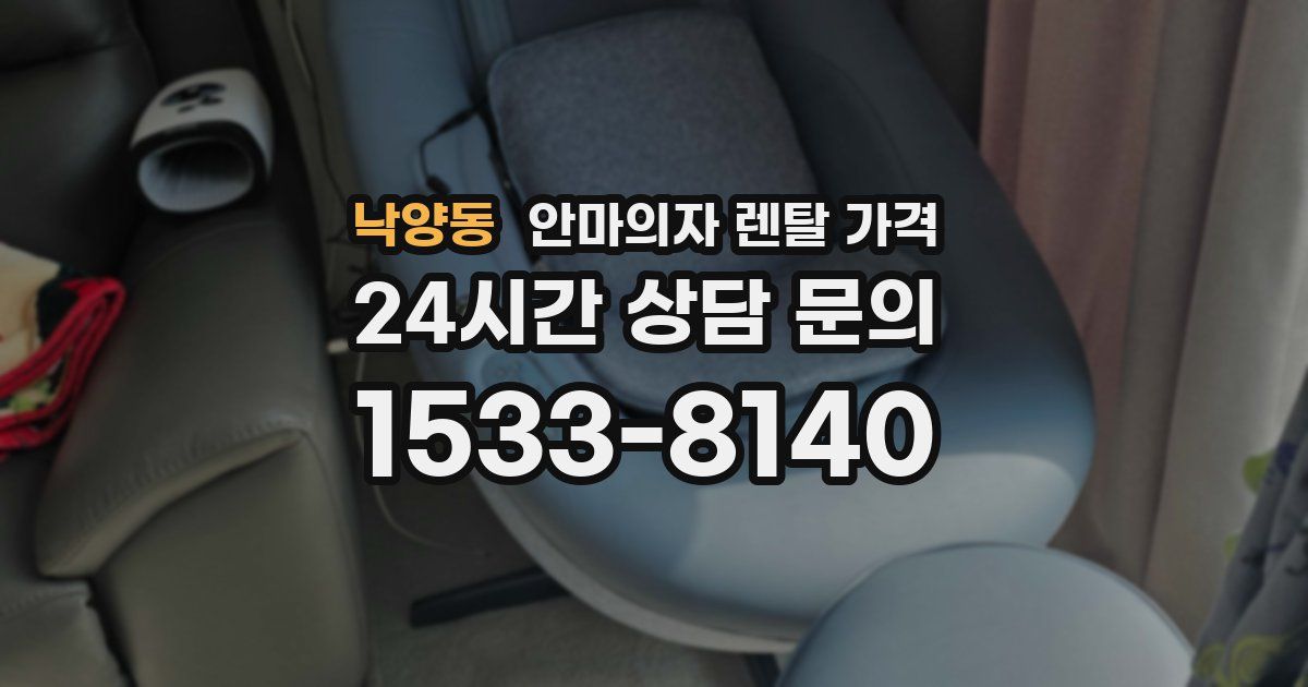낙양동 안마의자 렌탈 가격