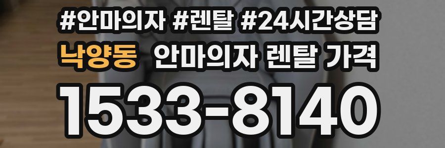 낙양동 안마의자 렌탈 가격