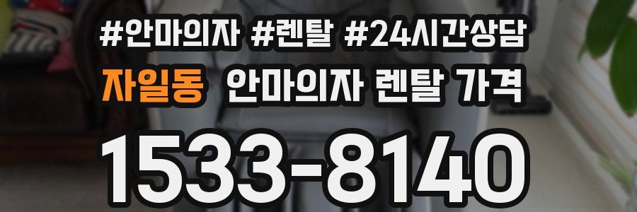 자일동 안마의자 렌탈 가격