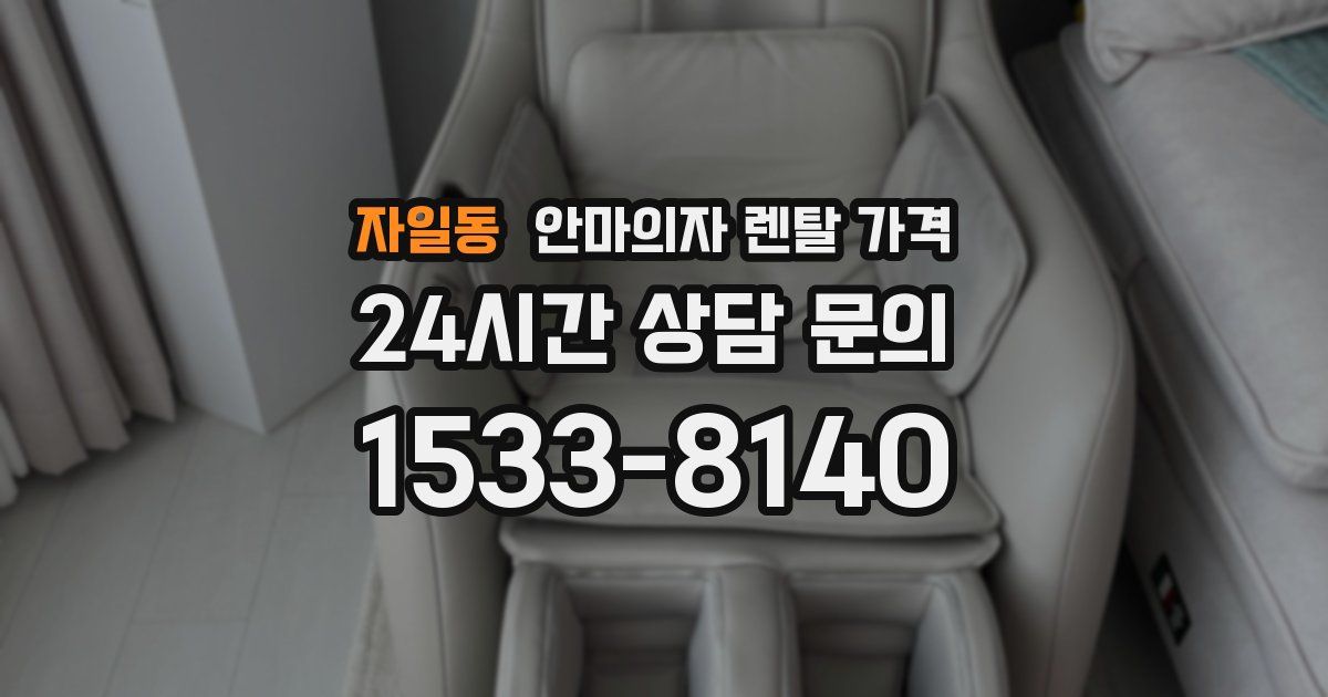 자일동 안마의자 렌탈 가격