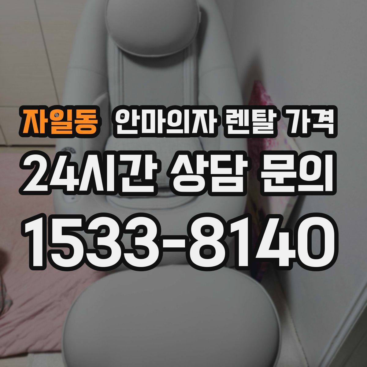 자일동 안마의자 렌탈 가격