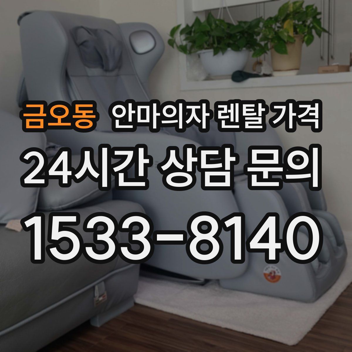 금오동 안마의자 렌탈 가격