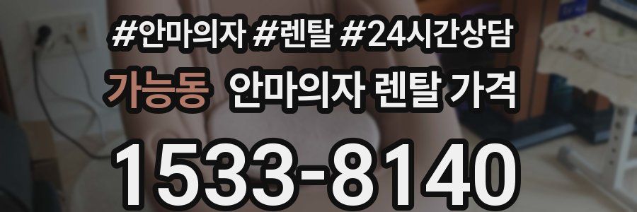 가능동 안마의자 렌탈 가격