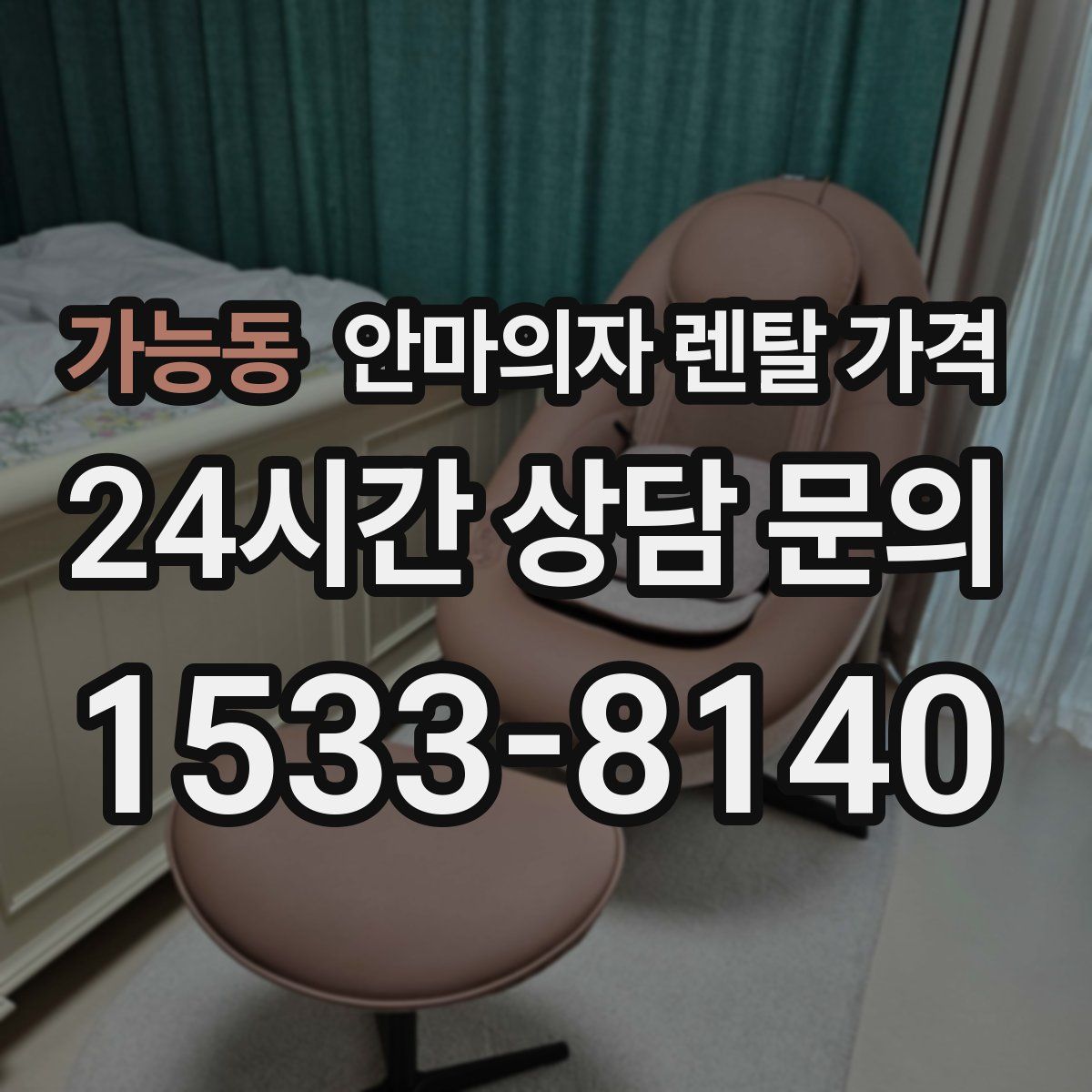 가능동 안마의자 렌탈 가격
