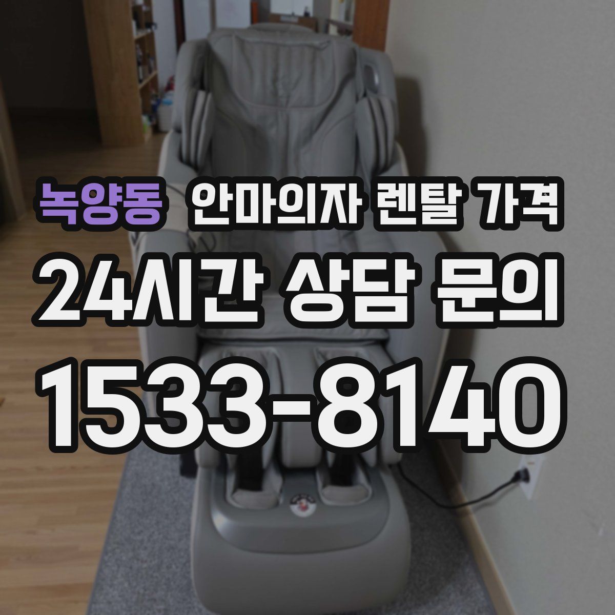 녹양동 안마의자 렌탈 가격