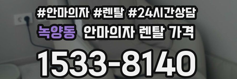 녹양동 안마의자 렌탈 가격