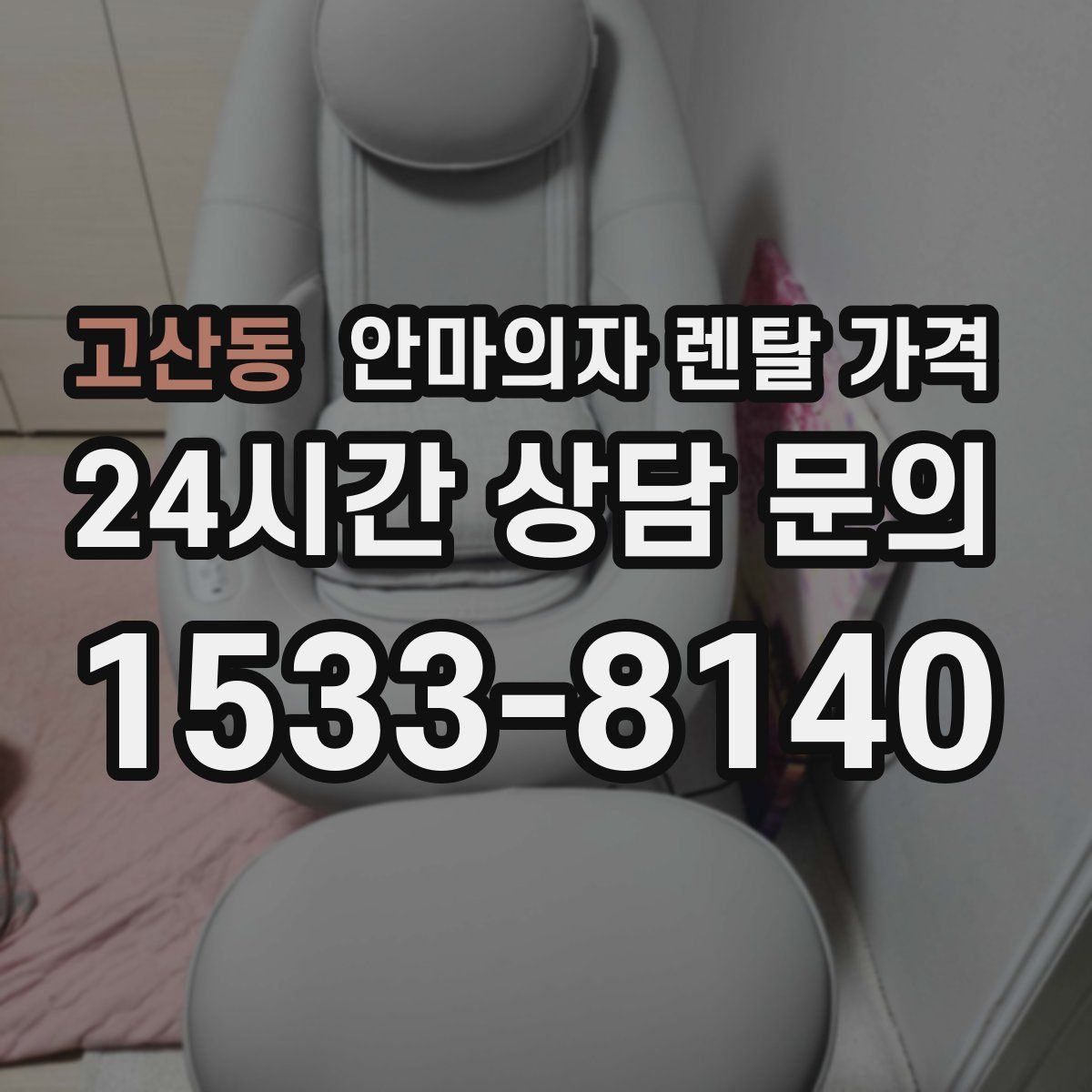 고산동 안마의자 렌탈 가격