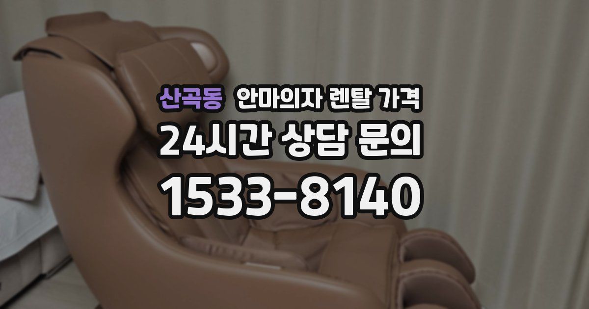 산곡동 안마의자 렌탈 가격