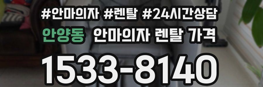 안양동 안마의자 렌탈 가격