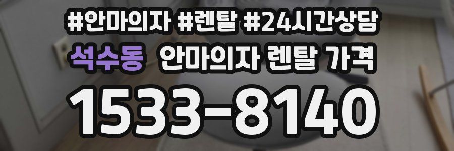 석수동 안마의자 렌탈 가격