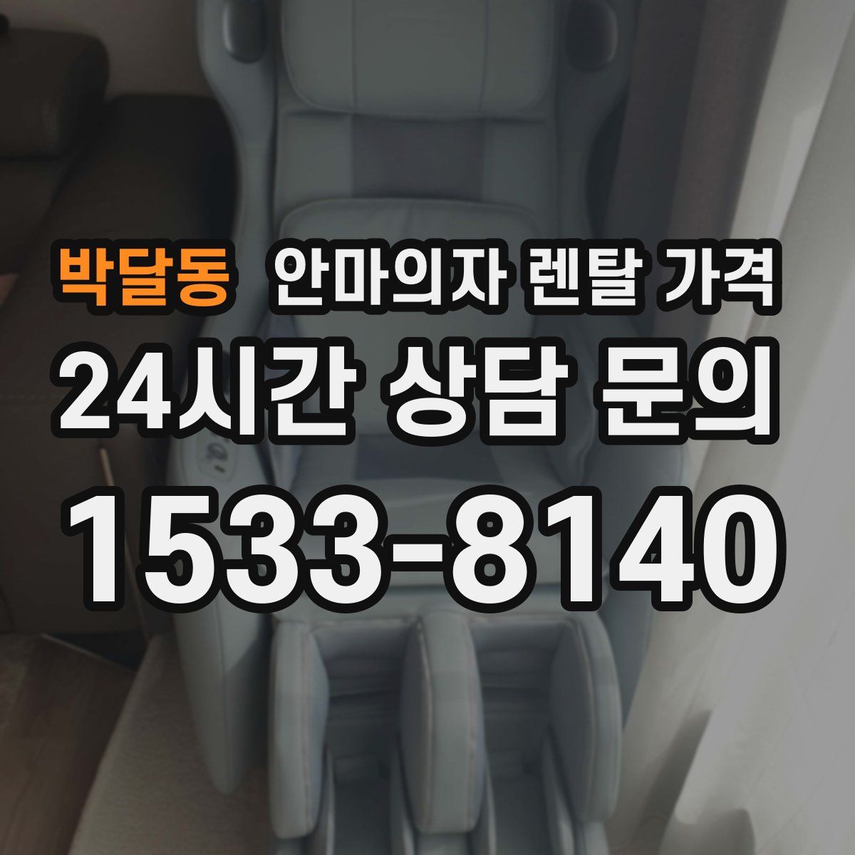 박달동 안마의자 렌탈 가격