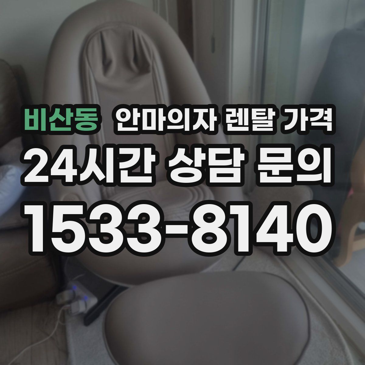 비산동 안마의자 렌탈 가격