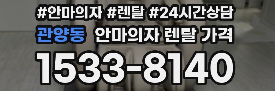 관양동 안마의자 렌탈 가격