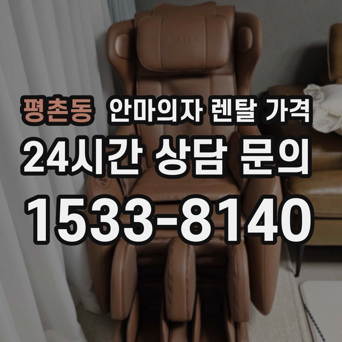 평촌동 안마의자 렌탈 가격