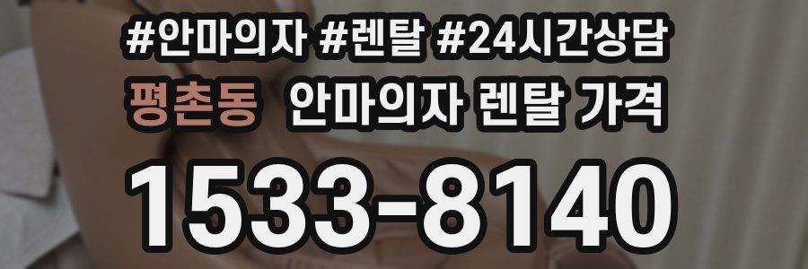 평촌동 안마의자 렌탈 가격