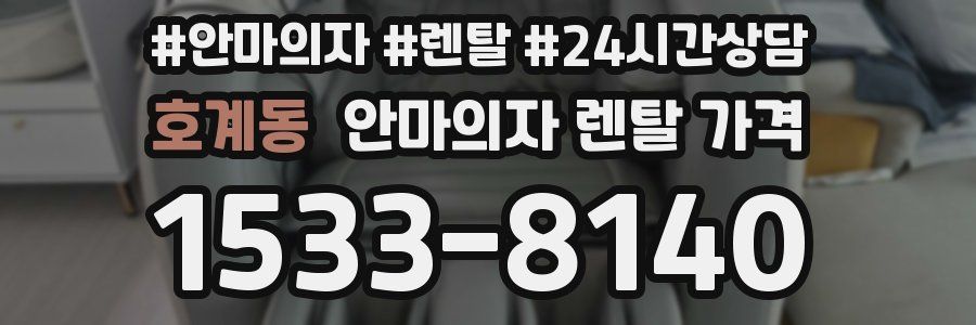 호계동 안마의자 렌탈 가격
