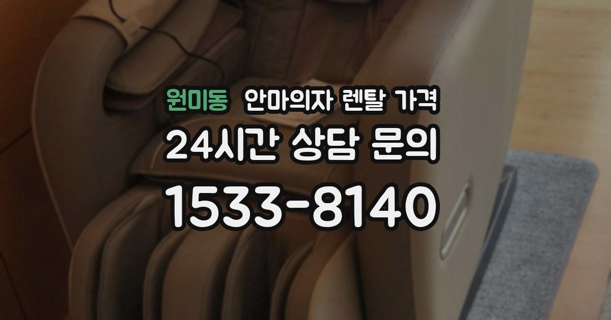 원미동 안마의자 렌탈 가격