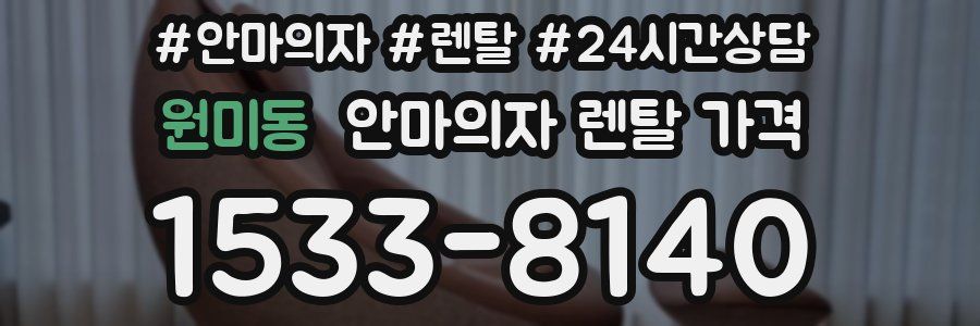 원미동 안마의자 렌탈 가격
