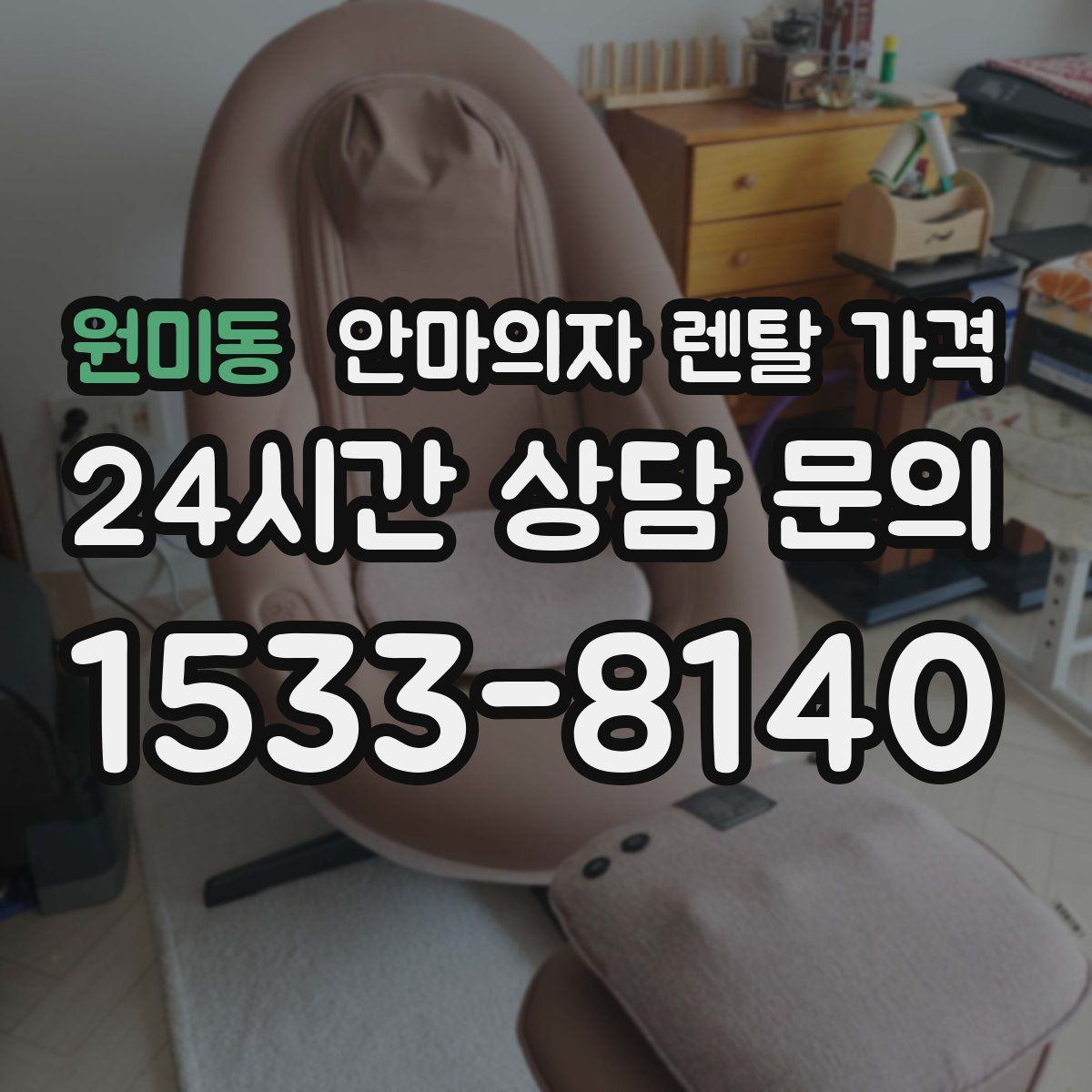 원미동 안마의자 렌탈 가격