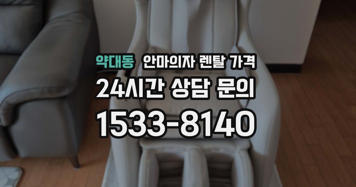 약대동 안마의자 렌탈 가격
