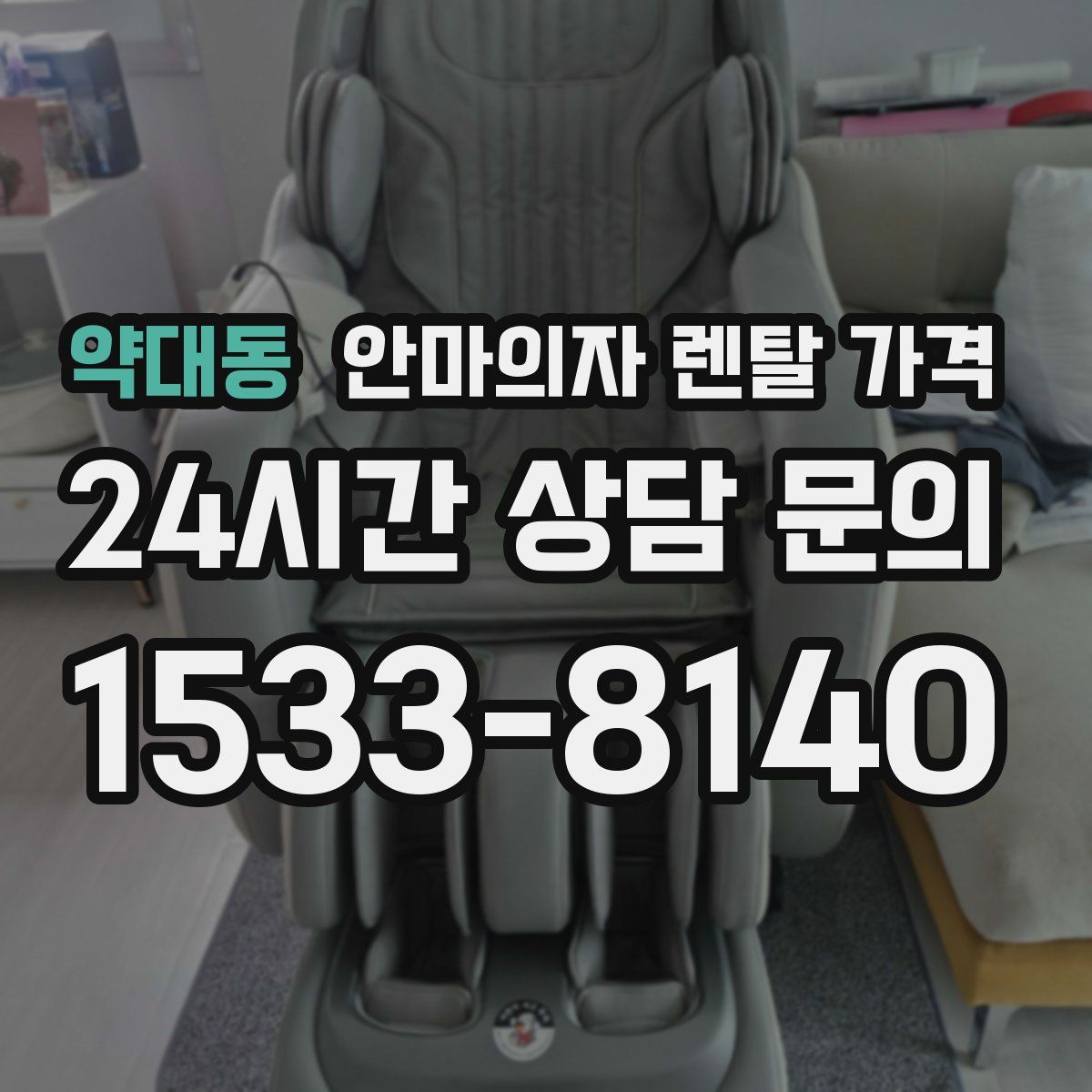 약대동 안마의자 렌탈 가격