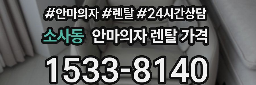 소사동 안마의자 렌탈 가격