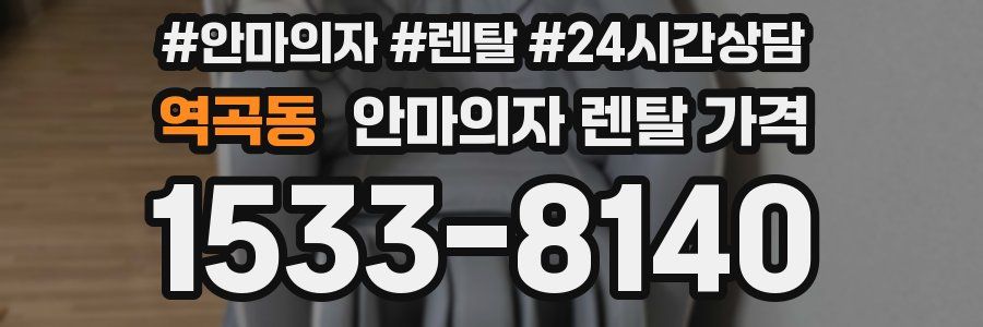 역곡동 안마의자 렌탈 가격