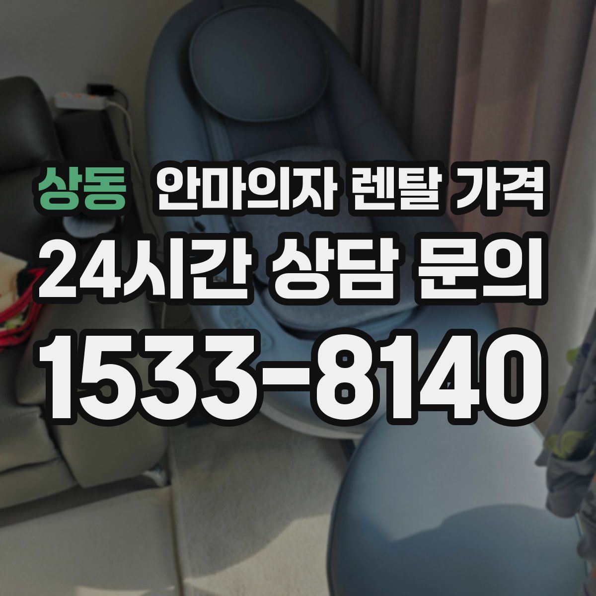 상동 안마의자 렌탈 가격
