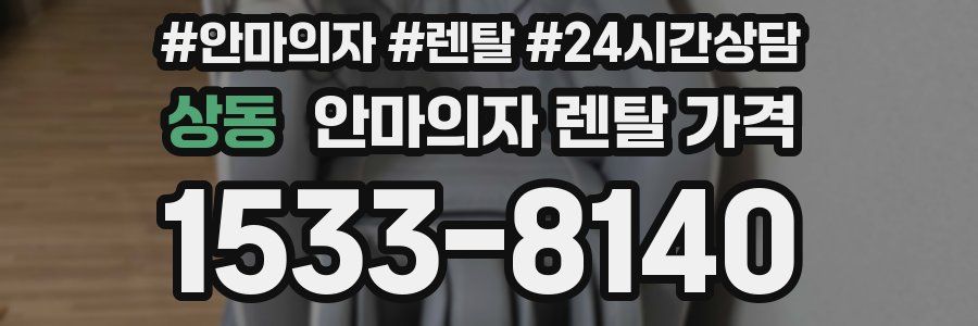상동 안마의자 렌탈 가격