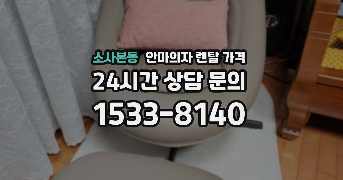 소사본동 안마의자 렌탈 가격