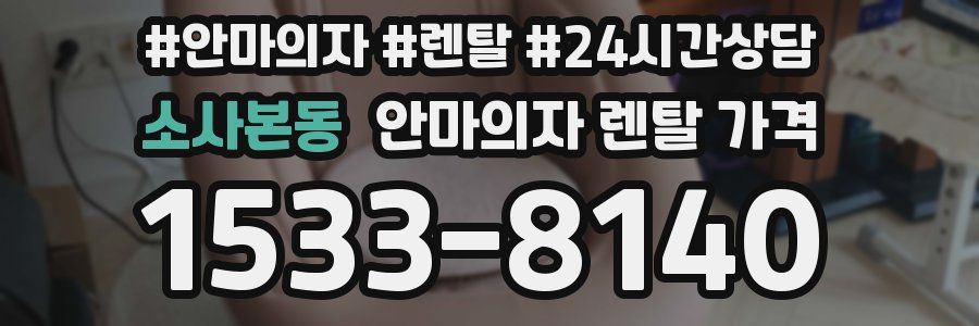 소사본동 안마의자 렌탈 가격