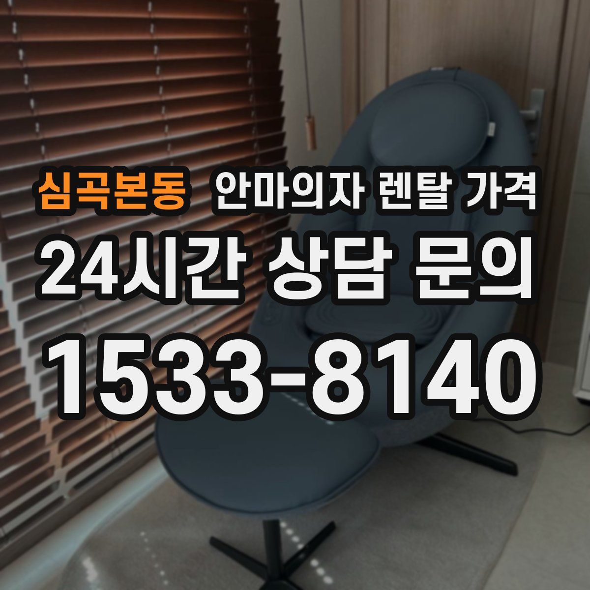 심곡본동 안마의자 렌탈 가격