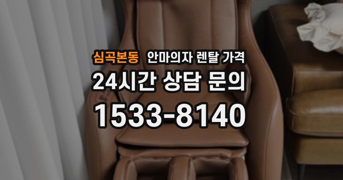 심곡본동 안마의자 렌탈 가격